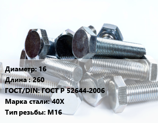 Болт 16х260 ГОСТ Р 52644-2006 Сталь: 40Х М16, без покрытия,оцинкованный, 10.9, термодиффузия,высокопрочный ,каленый, кг цена от 147.48 ₼ / кг, где купить, условия доставки в Баку и Бакинская области